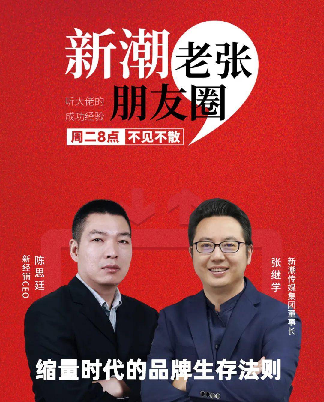 新潮传媒张继学对话新经销CEO陈思廷：缩量时代的品牌生存法则_搜狐网