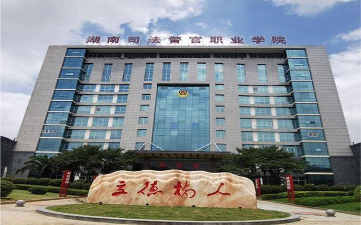 2024年湖南司法警官职业学院成人高考报名流程及招生简章公布