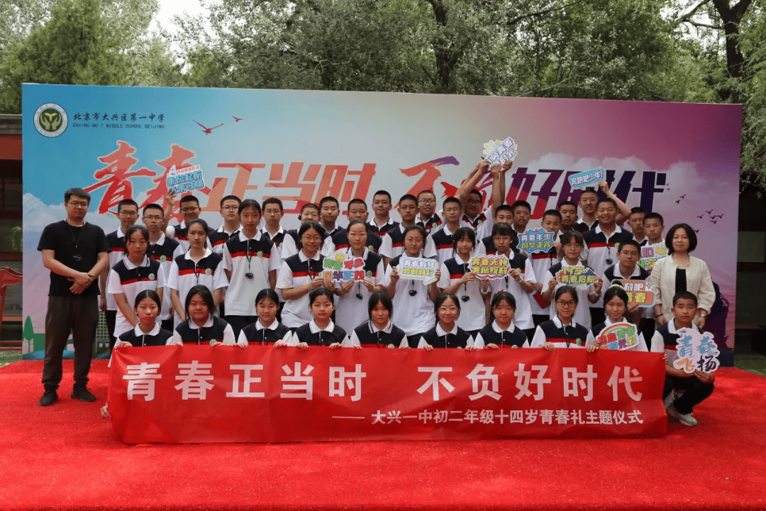 北京市大兴区第一中学初二年级举行十四岁青春礼主题仪式