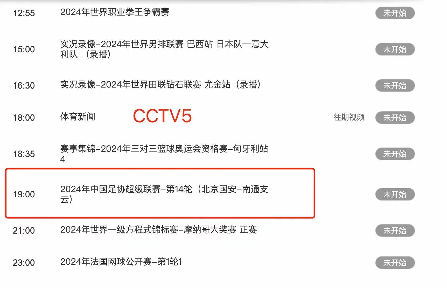 CCTV5+体育赛事频道图片