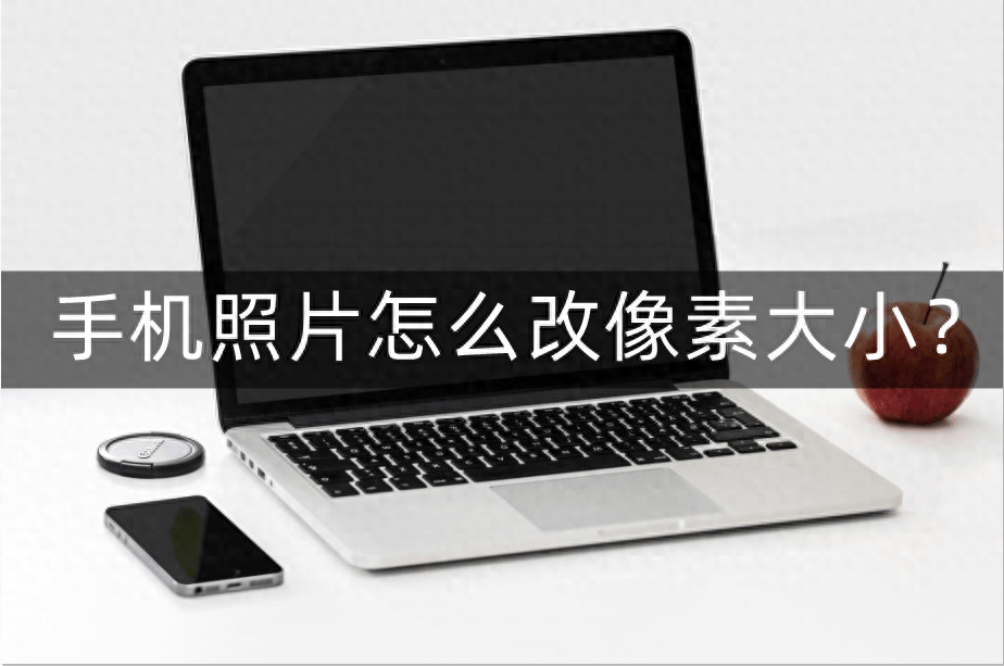 怎么改魔法猪像素大小?快速获得所需证件照