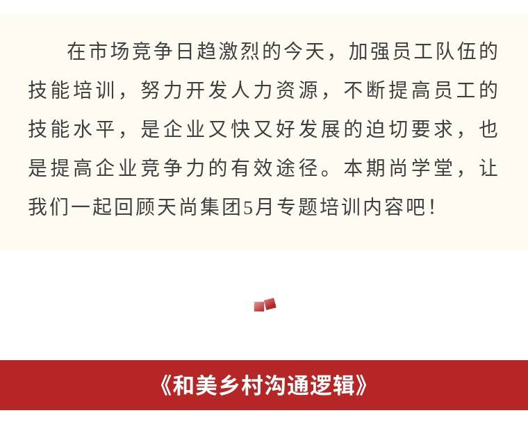 尚学堂|天尚集团5月专题培训回顾