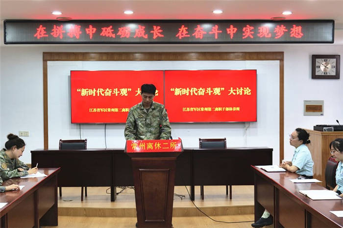 江苏省军区常州第二离职干部休养所开展"新时代奋斗观"大讨论活动