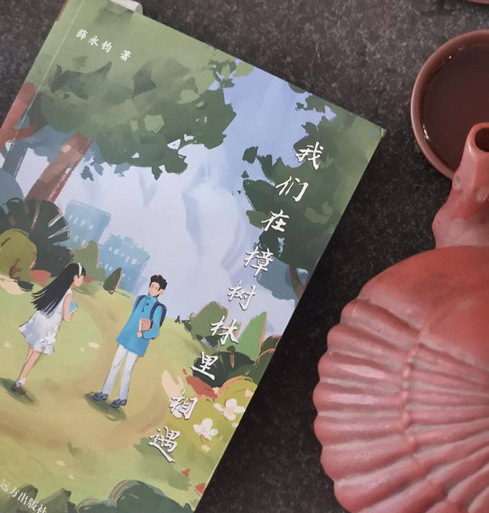 品读薛永钧长篇小说《我们在樟树林里相遇》有感(文/陈红军)