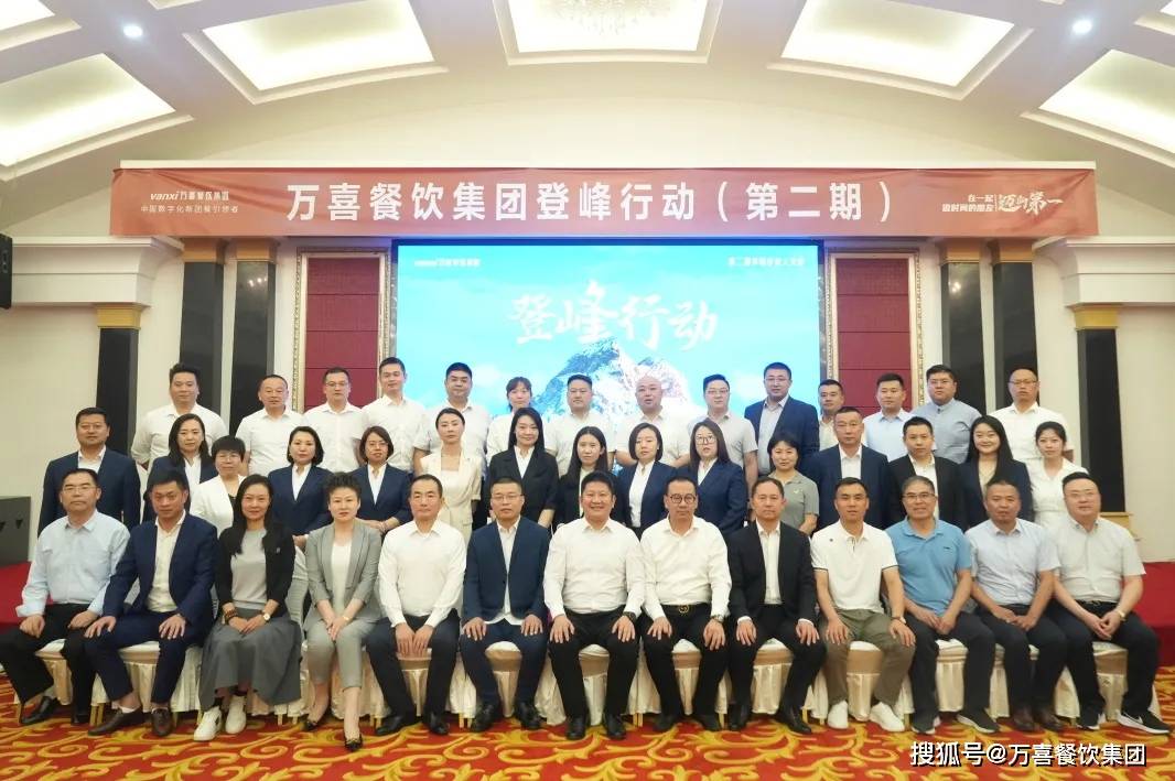 深耕细作 稳健发展 | 万喜餐饮集团登峰会议(第二期)圆满举办