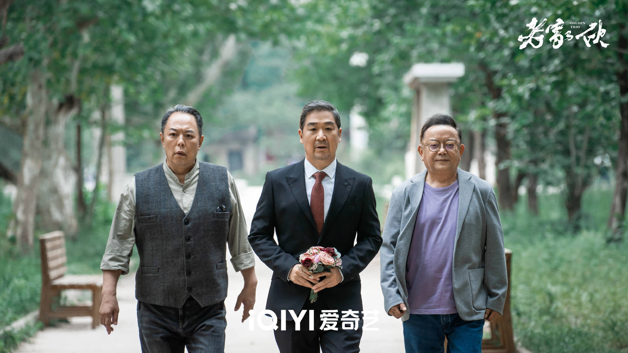 《老家伙》演员表