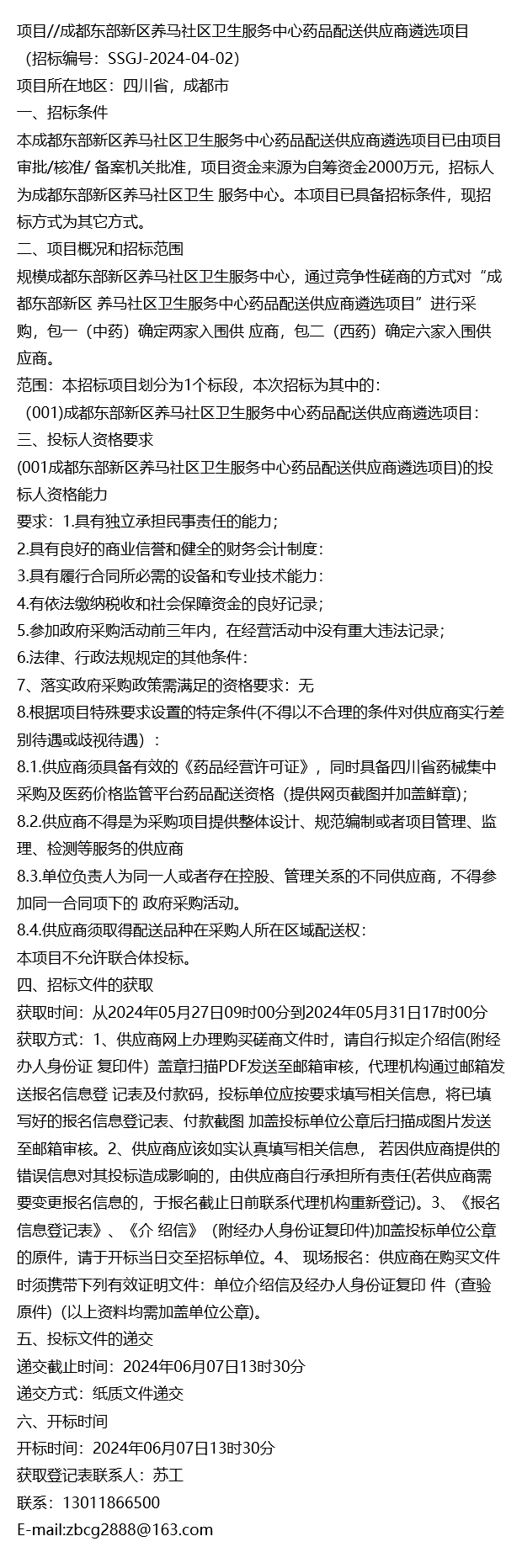 项目//成都东部新区养马社区卫生服务中心药品配送供应商遴选项目
