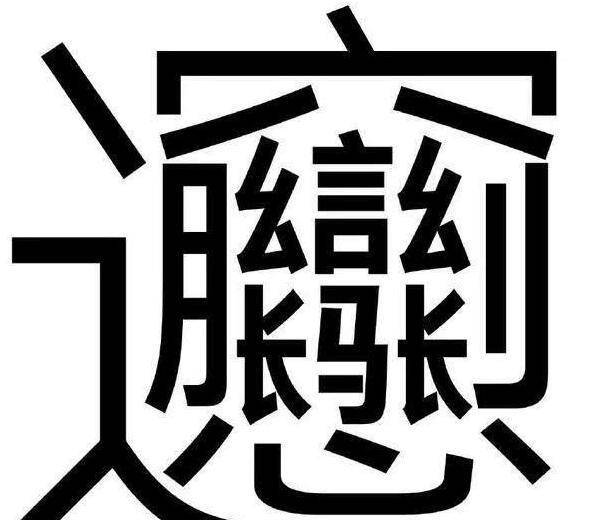 冷知识 六个变态生僻字