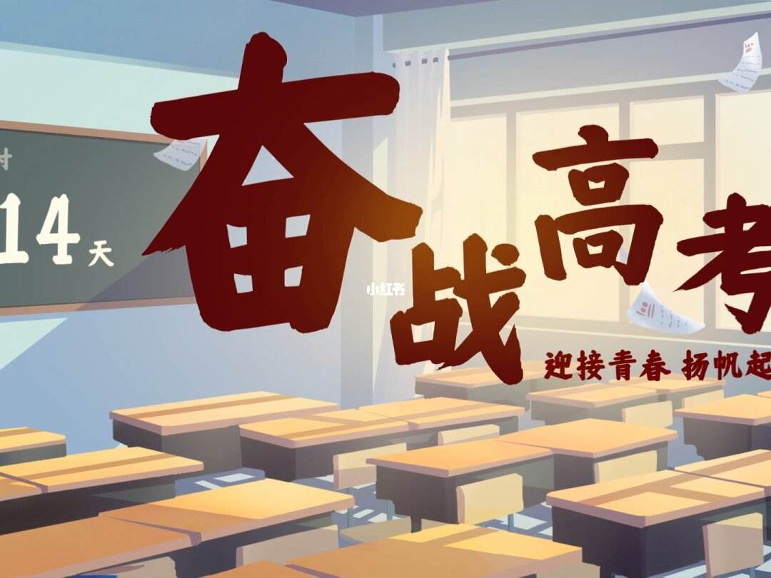 高考倒计时9天 学子们准备拼搏吧