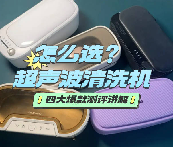 超声波清洗机哪家好一点?四款无比卓越精品不可错过