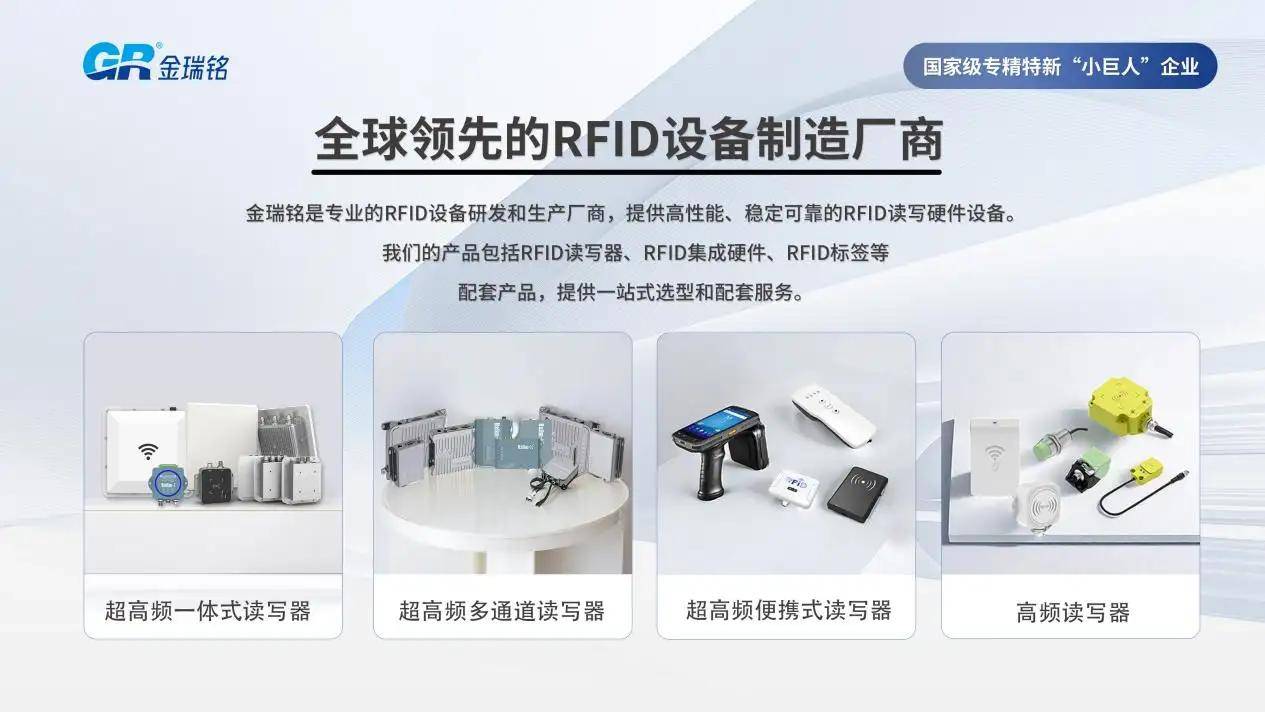 金瑞铭是专业的rfid设备研发和生产厂商,提供高性能,稳定可靠的rfid读
