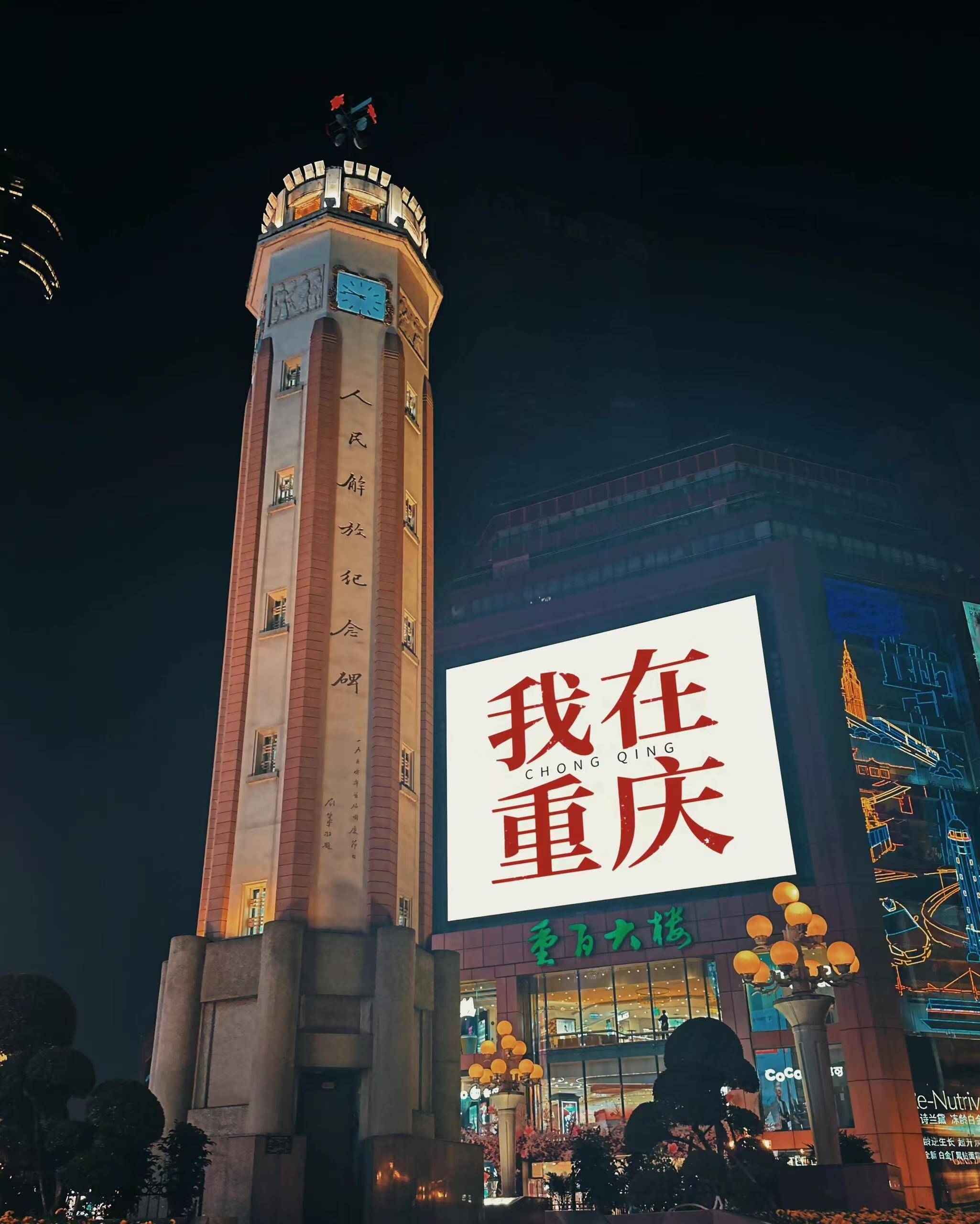 重庆哪些景点是必去的,重庆解放碑精品周边游玩攻略_历史_前往_夜景