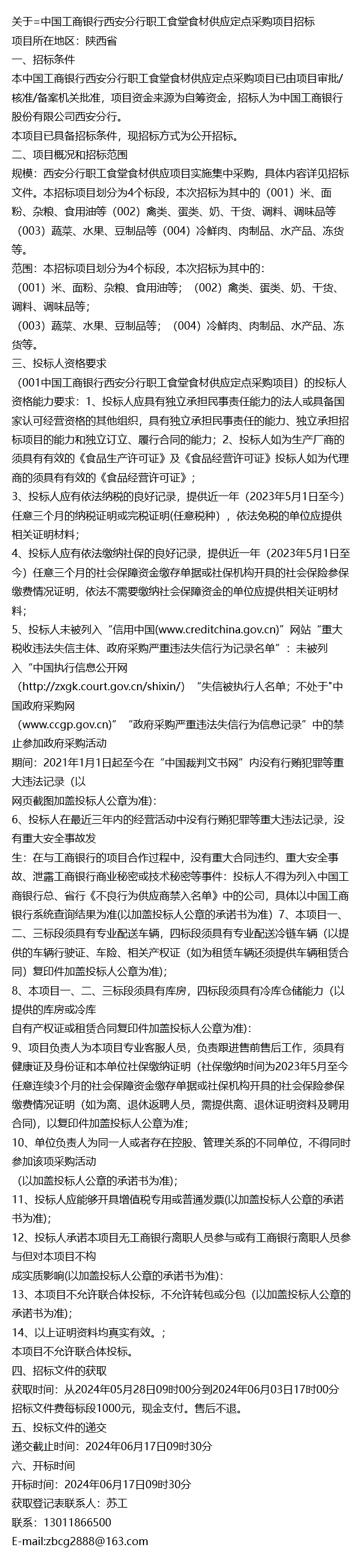 关于=中国工商银行西安分行职工食堂食材供应
