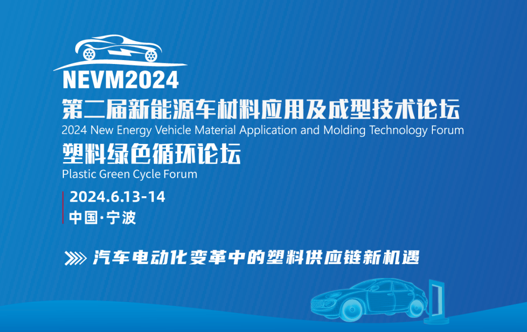 完整议程|2024第二届新能源车材料应用及成型技术论坛