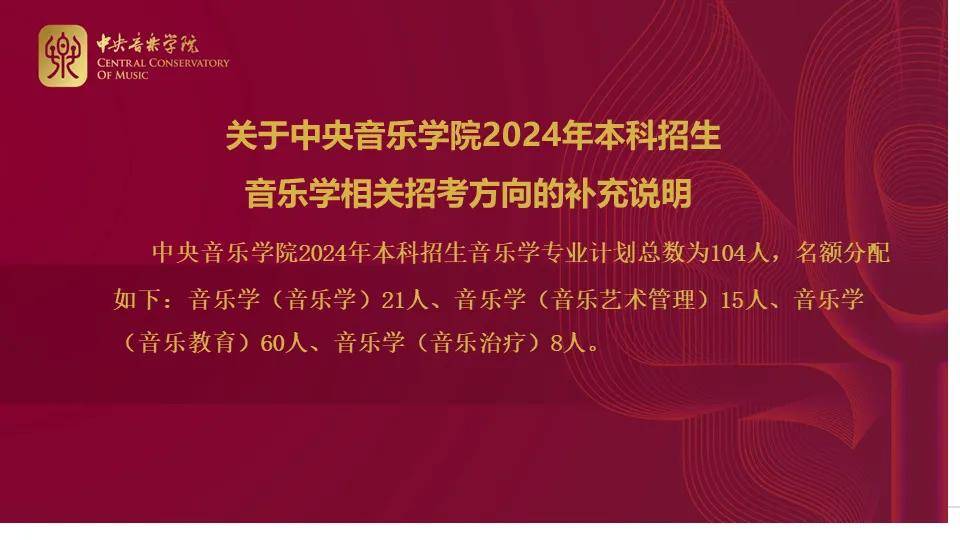 【考音乐/上音乐岛】中央音乐学院2024年本科招生简章正式发布!