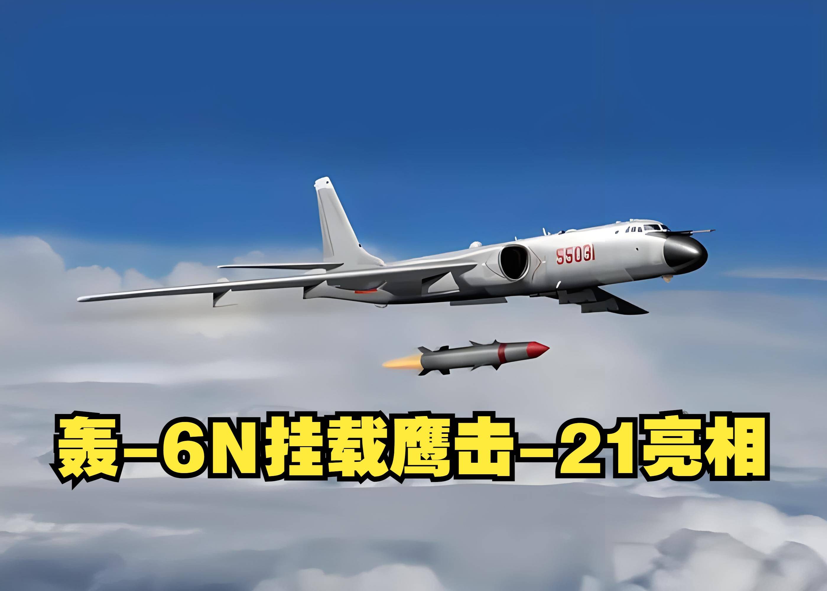 轰6N空射弹道导弹图片