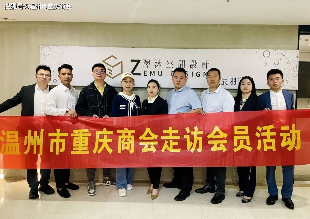 温州市重庆商会第四届八期轮值组工作会议开展"五心服务"会员企业走访