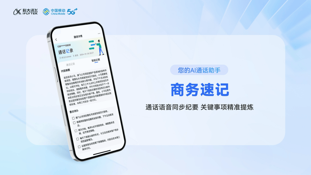 科大讯飞联合中国移动推出5g新通话创新应用商务速记