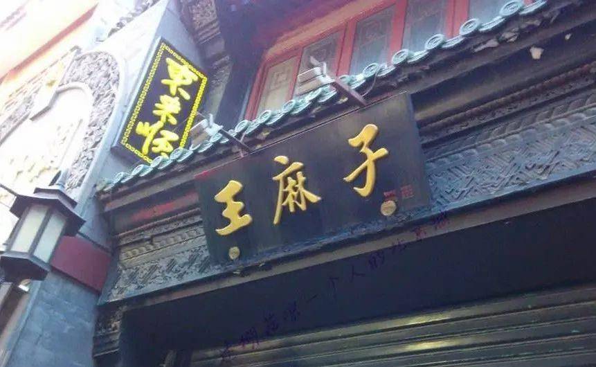 "张三李四王麻子",姓王的不服:凭什么我叫王麻子?