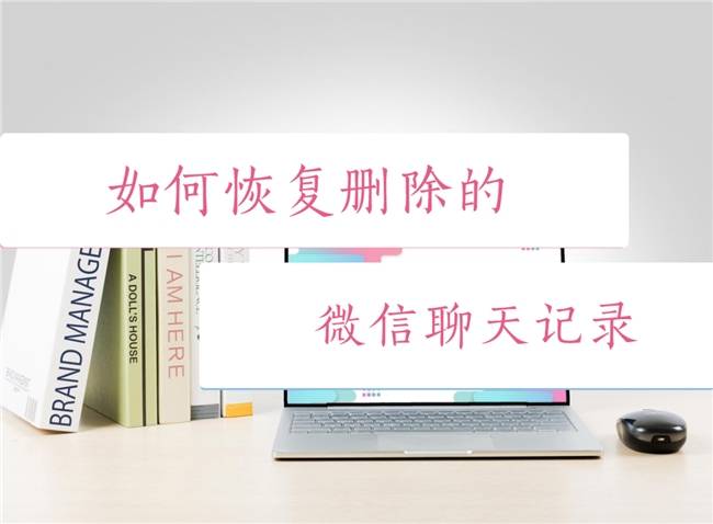 如何恢复删除的微信聊天记录?从今以后这个不是难题了