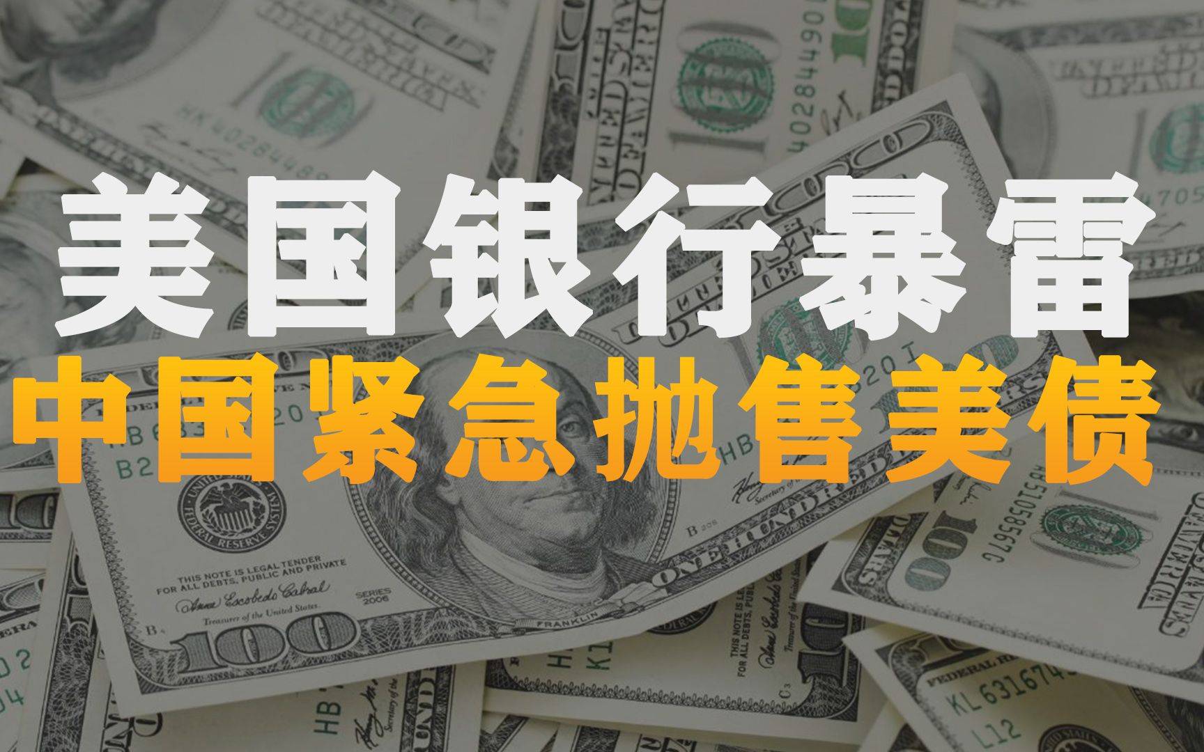 中国抛售7600亿美债,美元会立马崩?请不要自嗨