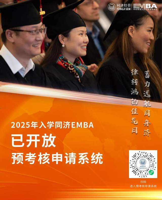 同济大学emba2025年入学预考核申请系统已开放!