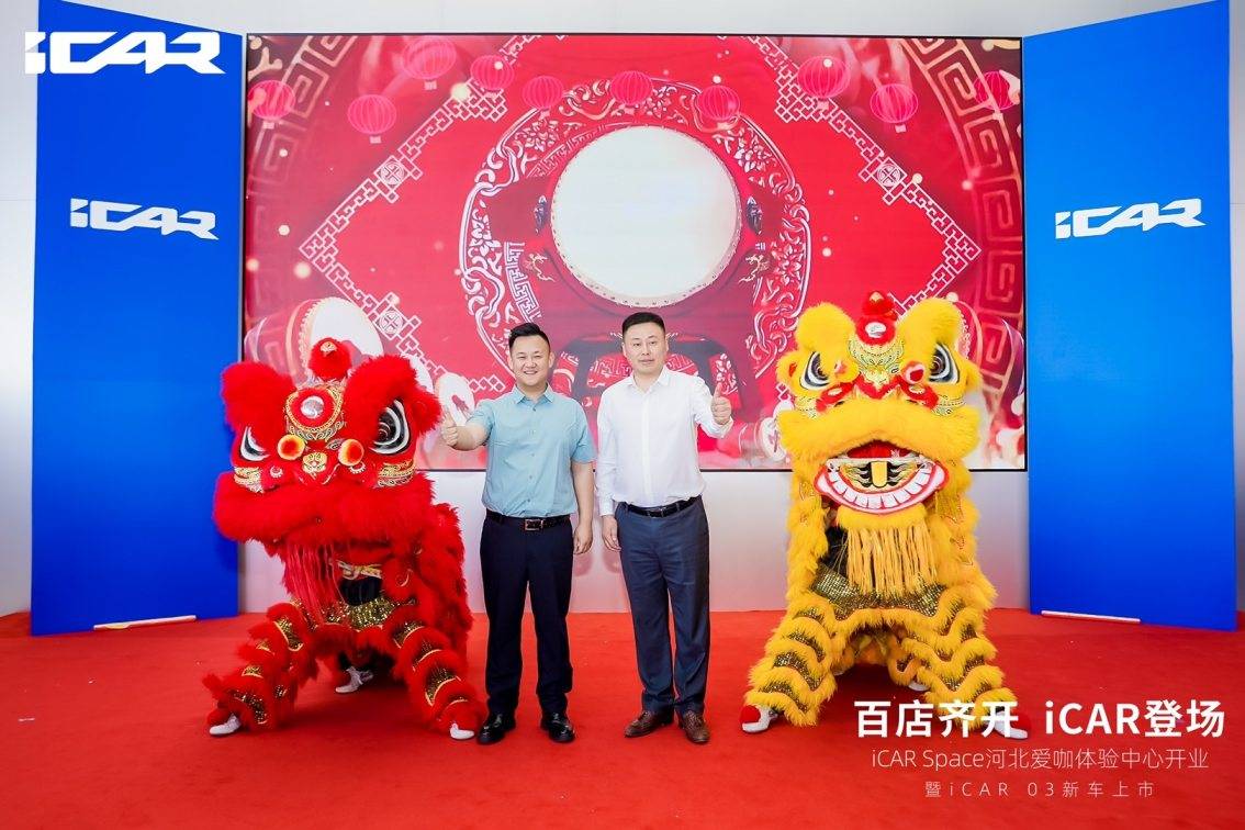 百店齐开 icar登场 icar space河北爱咖体验中心盛大开业