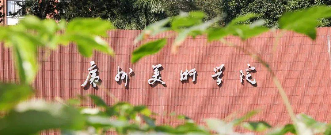 位于广东省广州市,是经国家批准成立的中国华南地区唯一一所高等美术