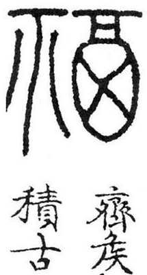 王羲之的画字写法图片