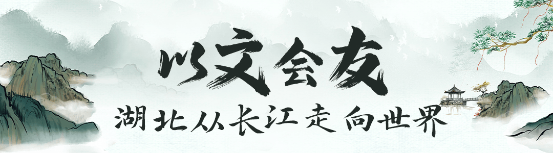 中国知网:2024香港今晚开特马-文脉华章｜悠悠荆楚 遇见知音  第9张