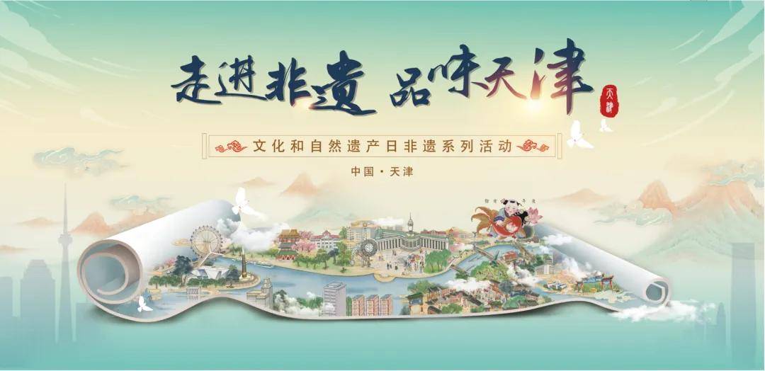走进非遗 品味天津丨2024年天津市文化和自然遗产日