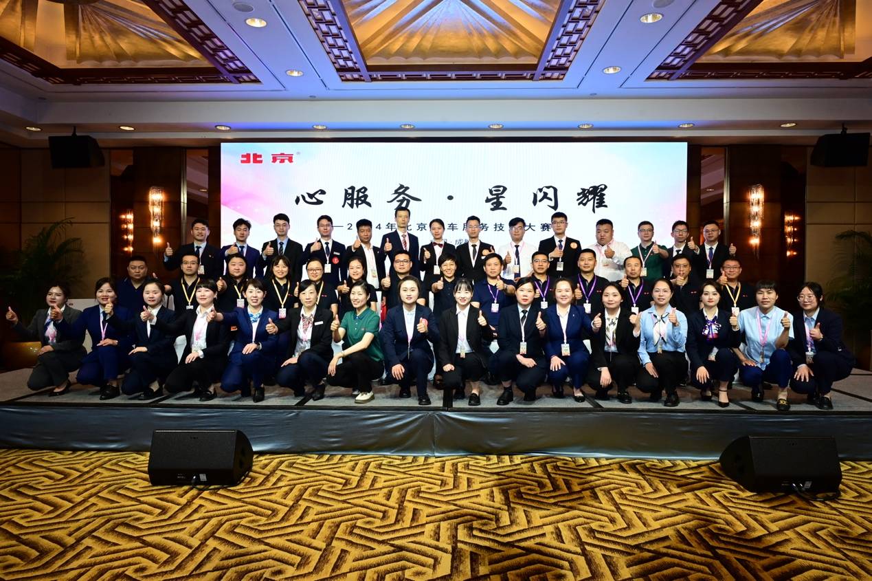 "心服务·星闪耀",北京汽车2024年服务技能大赛圆满落幕