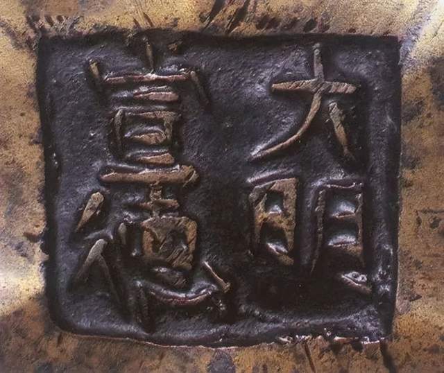 宣德炉底款大全,高清图解带你掌握要领_大明_年制_崇祯 宣德炉底款大全,高清图解带你掌握要领_大明_年制_崇祯