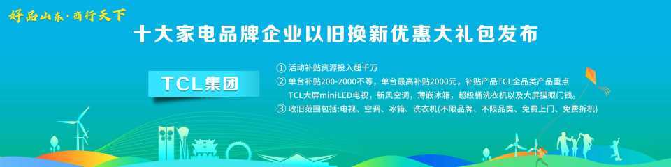 618叠加以旧换新，双重补贴人人可领2000元，TCL官宣海量福利助力换新-tcl电视能置换吗