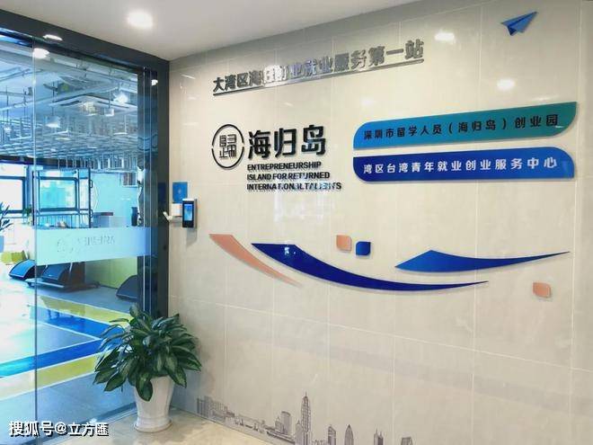 为建设具有国际竞争力的创新发展区域,为留学归国人员,港澳台人员