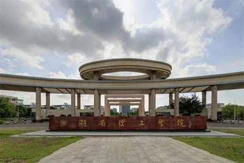 2019年9月30日湖南理工学院拟更名湖南理工大学,通过了湖南省教育厅的