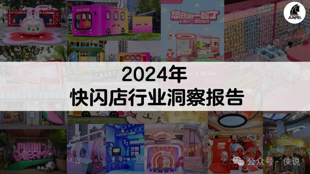 2024年快闪店行业洞察报告 