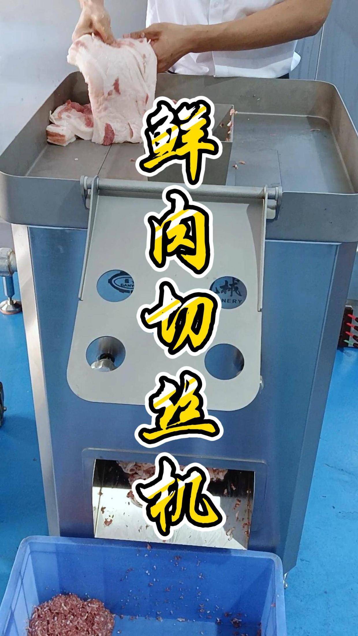 上下双刀组垂直切割,一次成型,鲜肉~牛肚~榨菜连续切丝机器