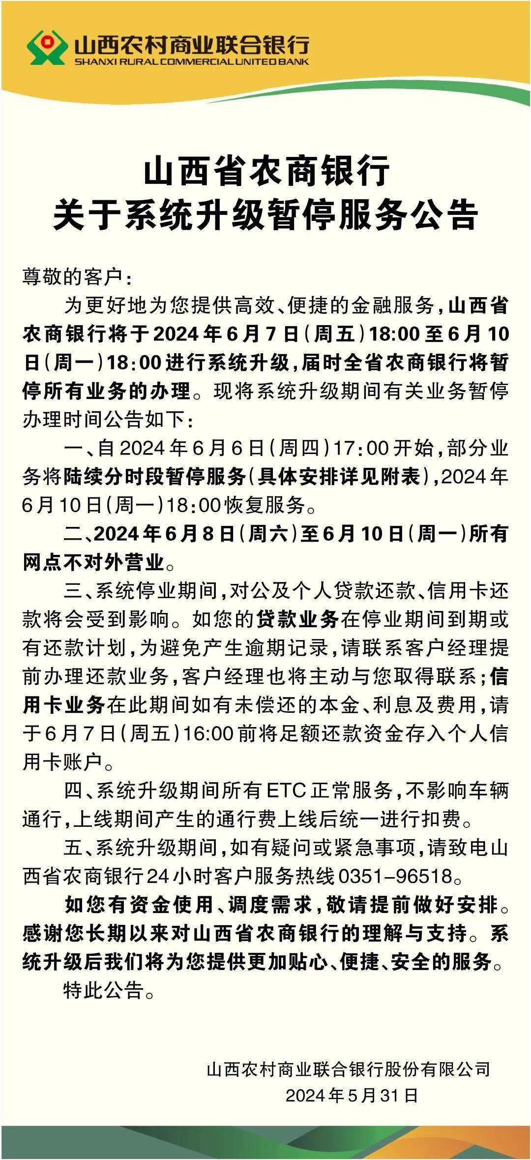 重要!重要!山西省农商银行关于系统升级暂停服务公告