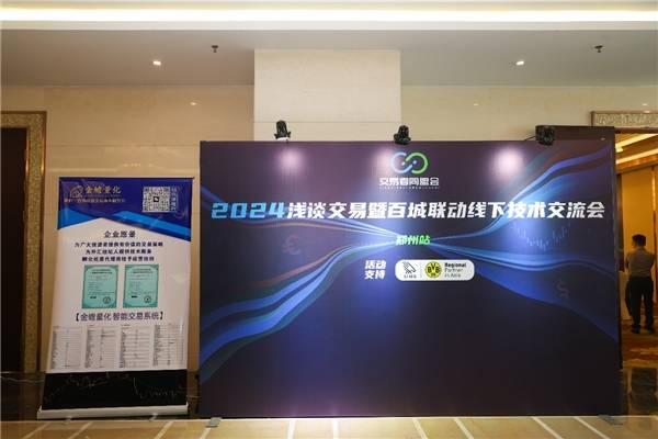 2024 aims荣鹰浅谈交易暨百城联动线下技术交流会●郑州站成功举办