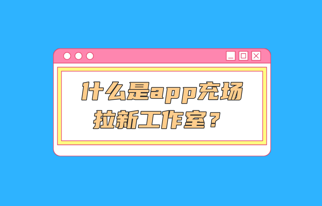 两年能赚20万？什么是app充场拉新梦工厂？app拉新梦工厂具体内容如果怎么做？(图1)