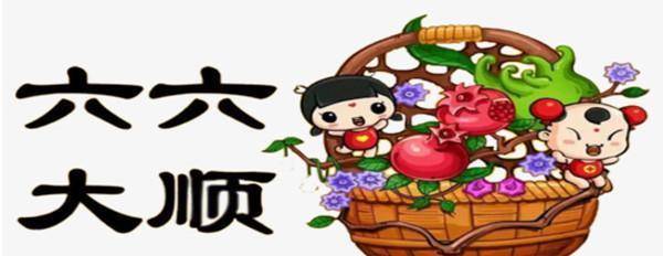 "六六大顺"是指哪六大顺?其中有什么历史典故或者历史依据吗?
