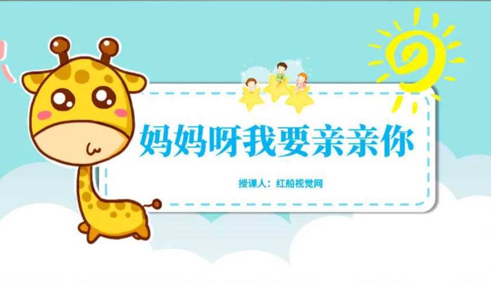 妈妈我要亲亲你校园学校讲课课件