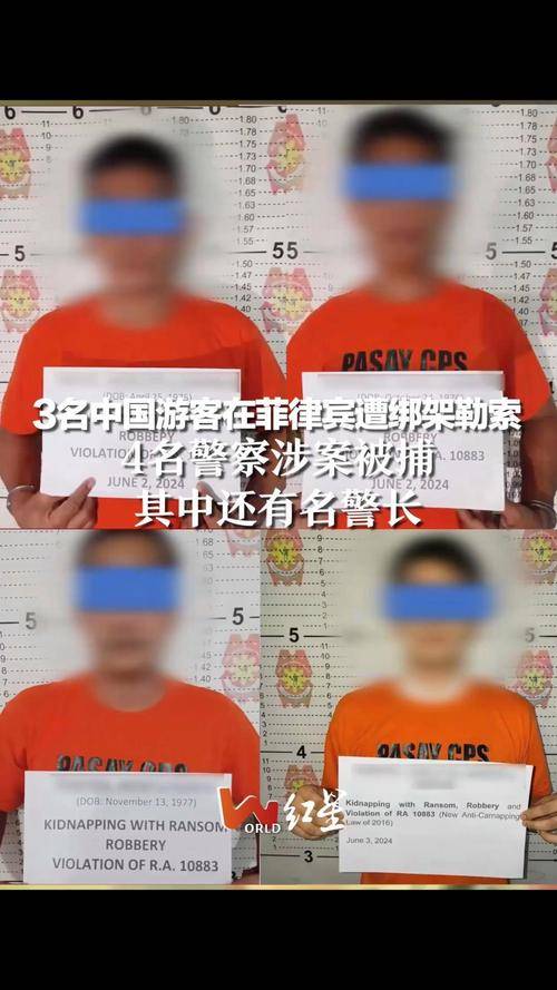   引起 三名菲律宾游客在中国被绑架，四名警察被捕，其中一人是警察局长。 