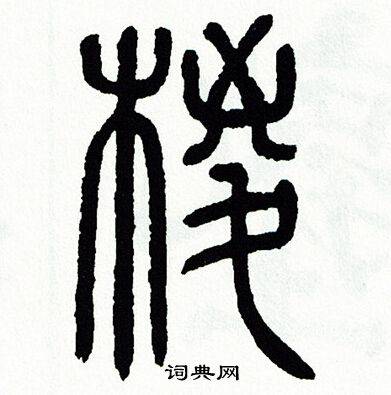 "粽"字探秘:感悟端午的自然人文历史