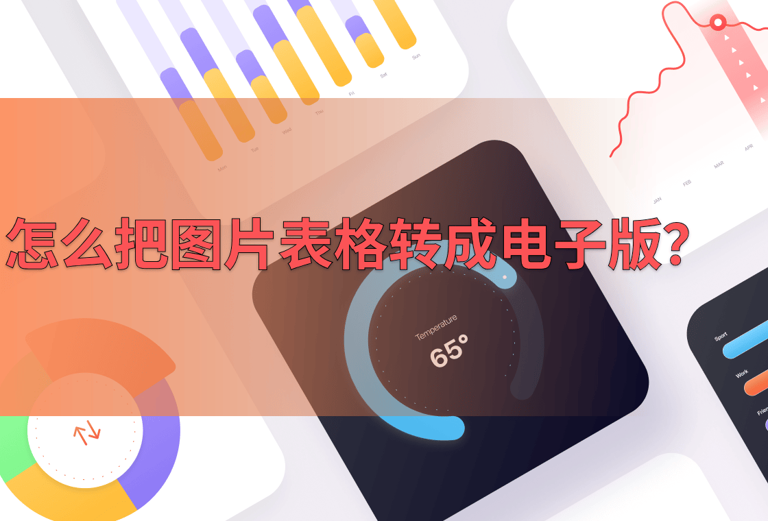 图片转换成电子表格图片