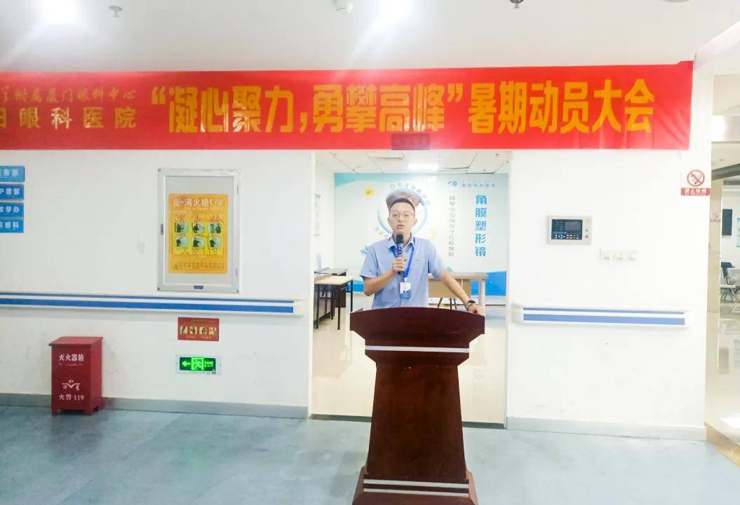 凝心聚力 勇攀高峰——莆田眼科医院召开2024年暑期工作动员大会