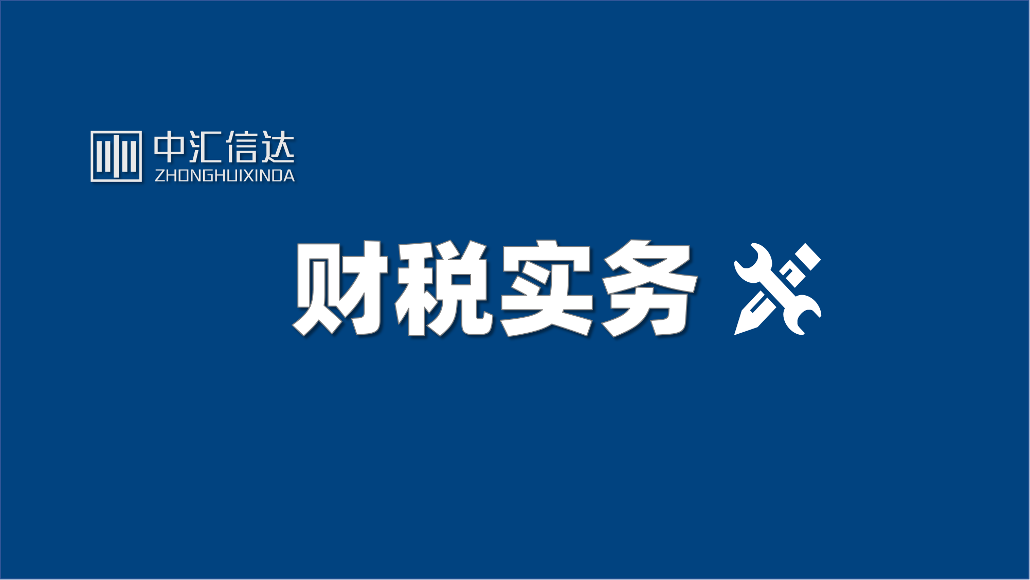 企业合并的税务处理(20240605)