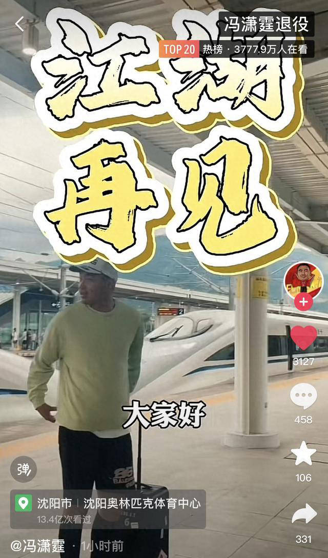 冯潇霆宣布退役:21年足坛生涯画下句号