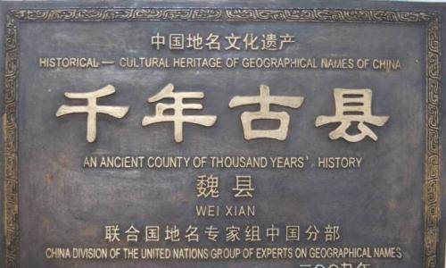 魏县历史悠久,周为武王少弟康叔封地.